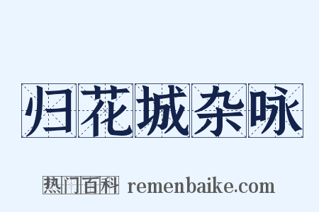 归花城杂咏是什么意思的图片